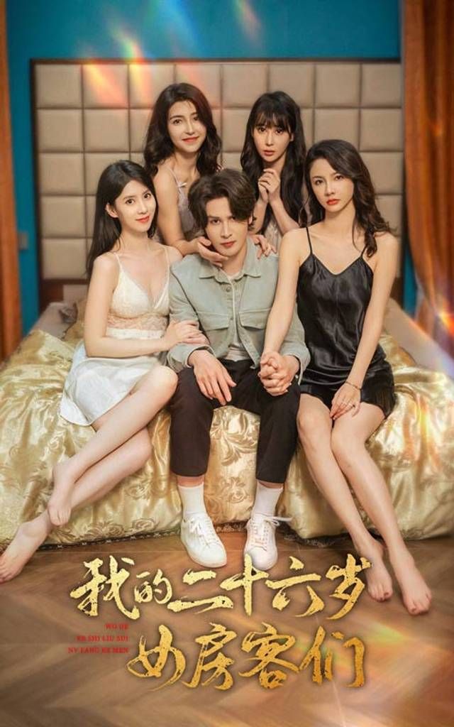 我的二十六岁女房客们-傻了吧，你的室友都是美女