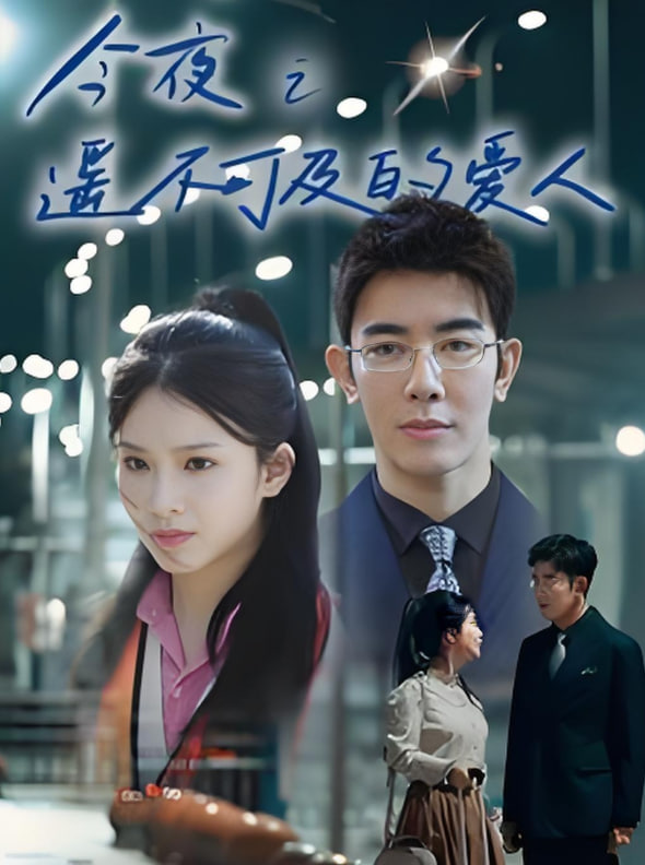 今夜之遥不可及的爱人