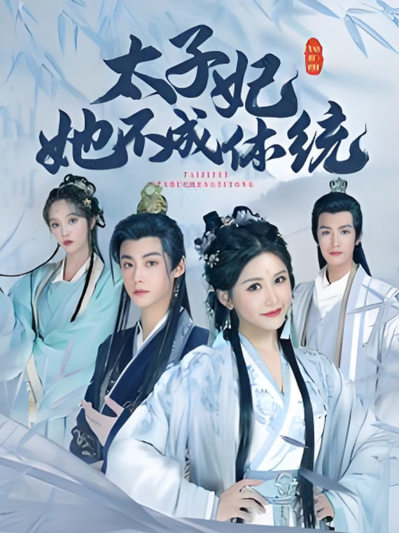 太子妃她不成体统