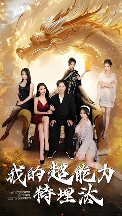 我的超能力特埋汰