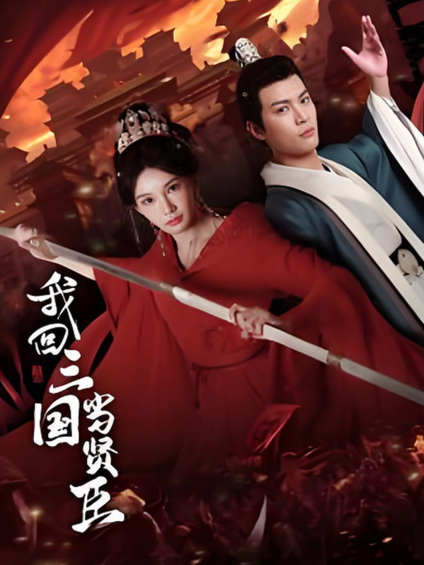 我回三国当贤臣