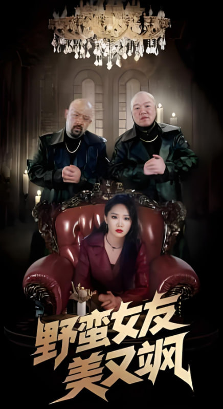 野蛮女友美又飒