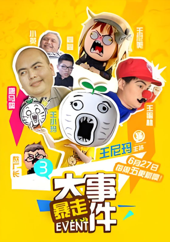 暴走大事件 第三季