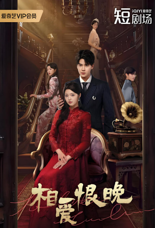 相爱恨晚