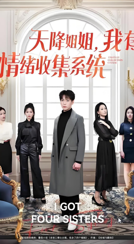 天降姐姐，我有情绪收集系统