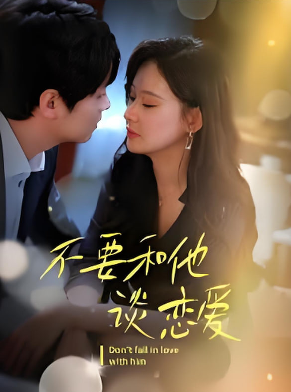 不要和她谈恋爱