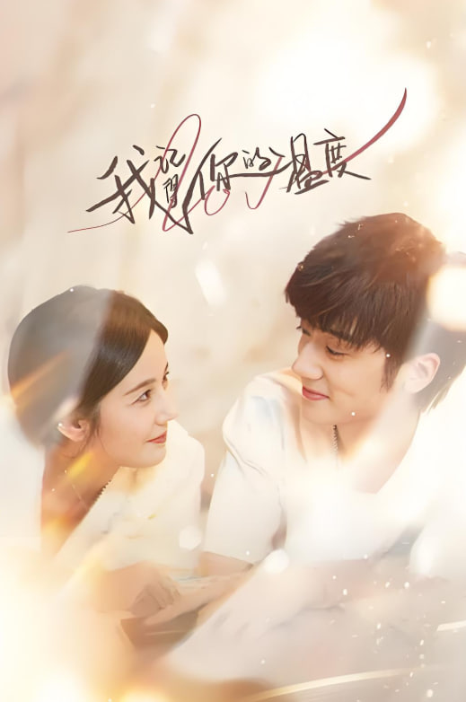 我记得你的温度