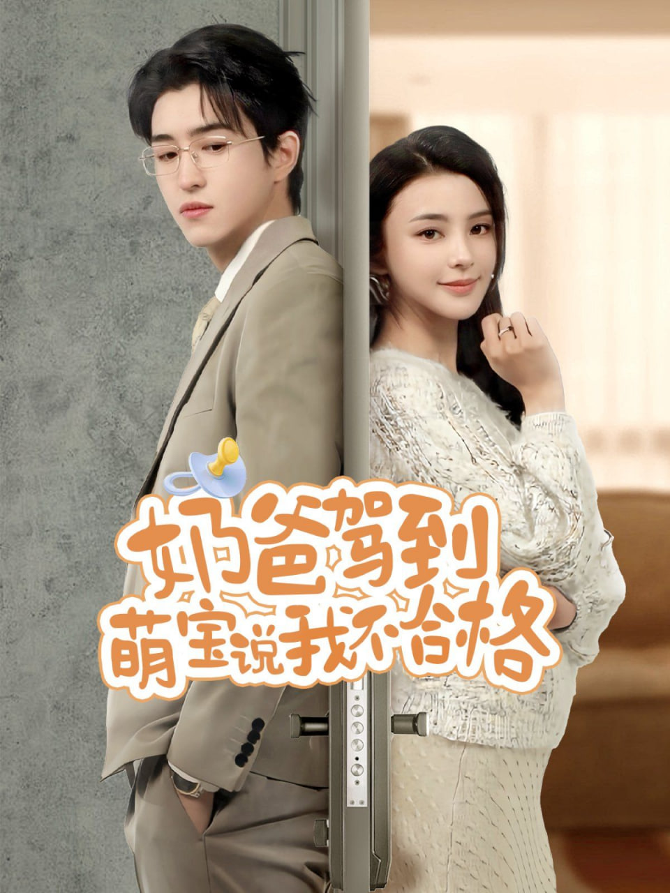 奶爸驾到萌宝说我不合格