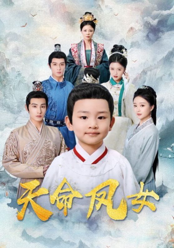 天命凤女