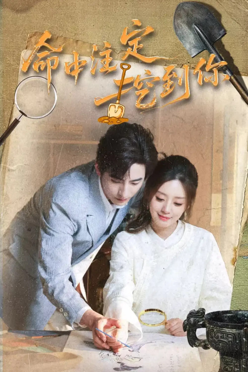 命中注定挖到你