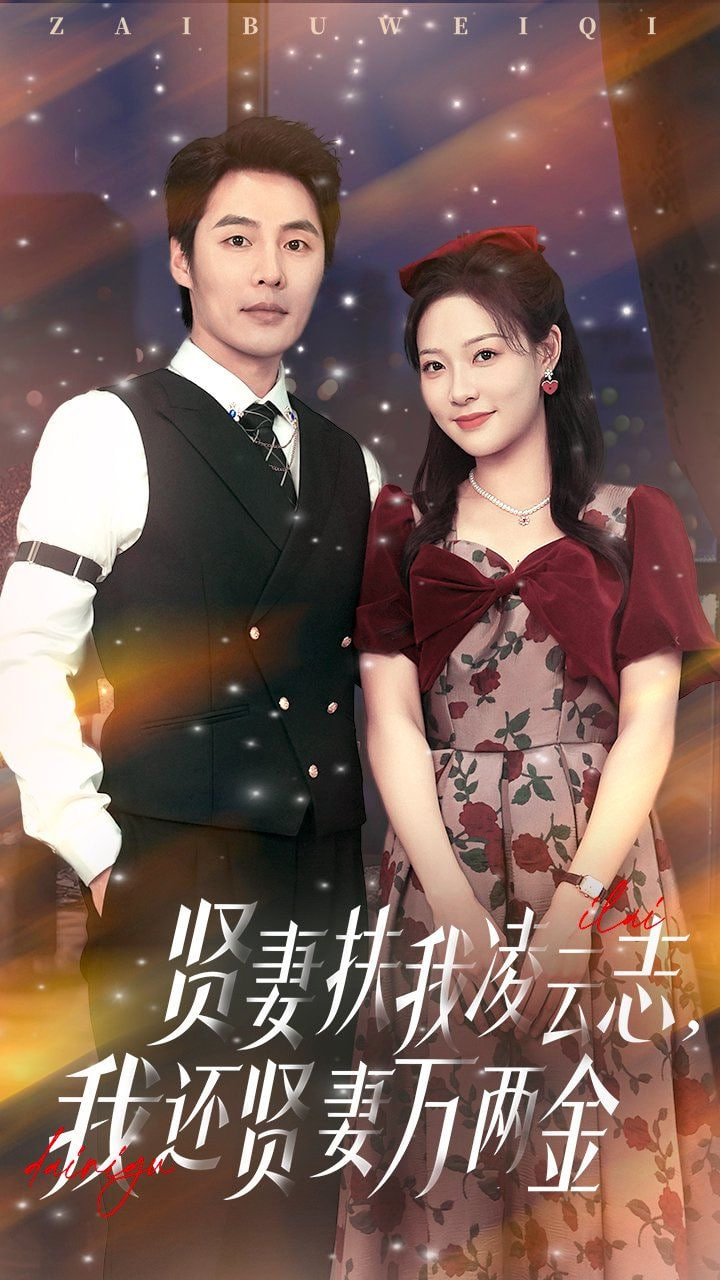 贤妻扶我凌云志我还贤妻万两金