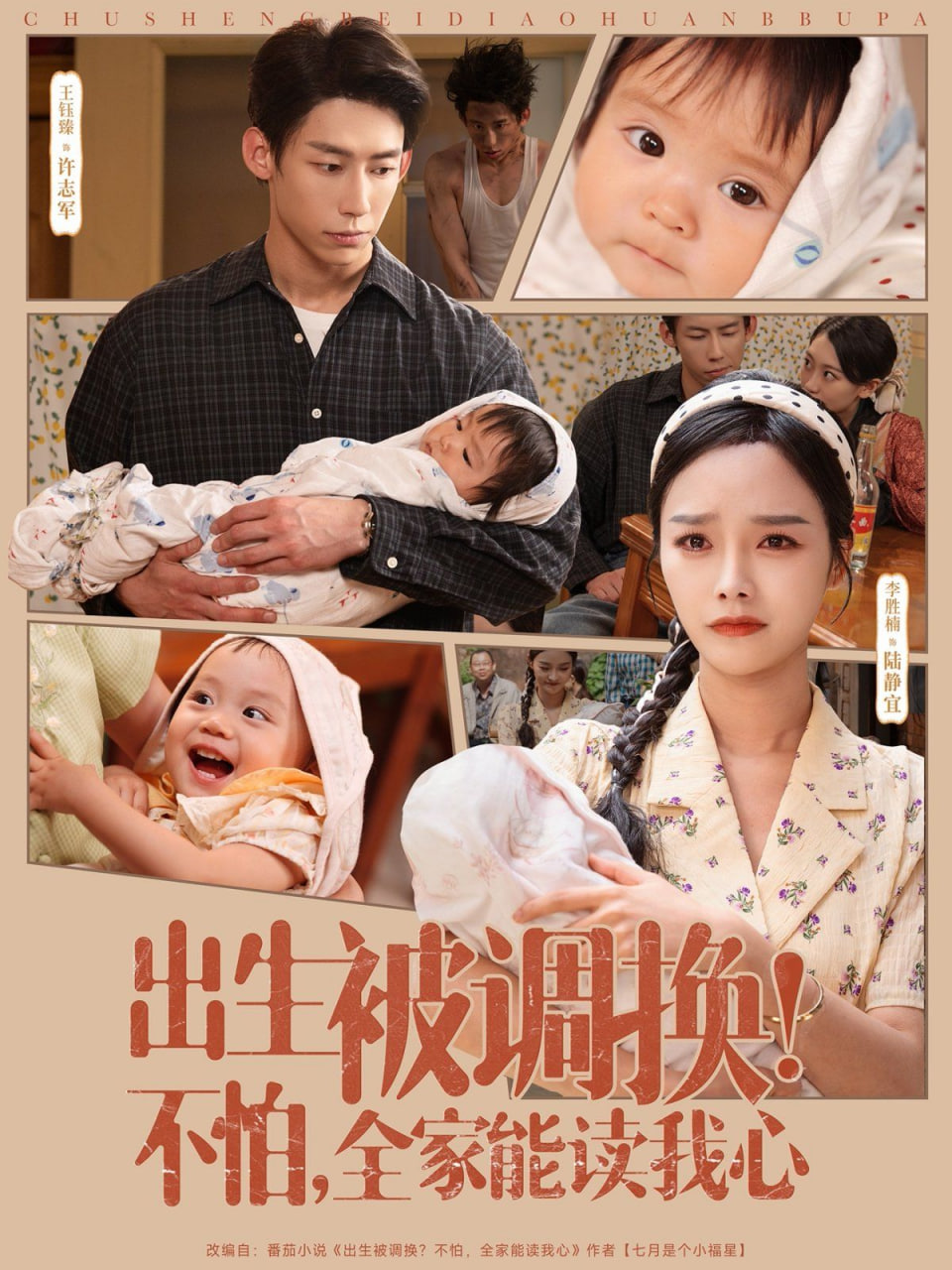 出生被调换不怕全家能读我心