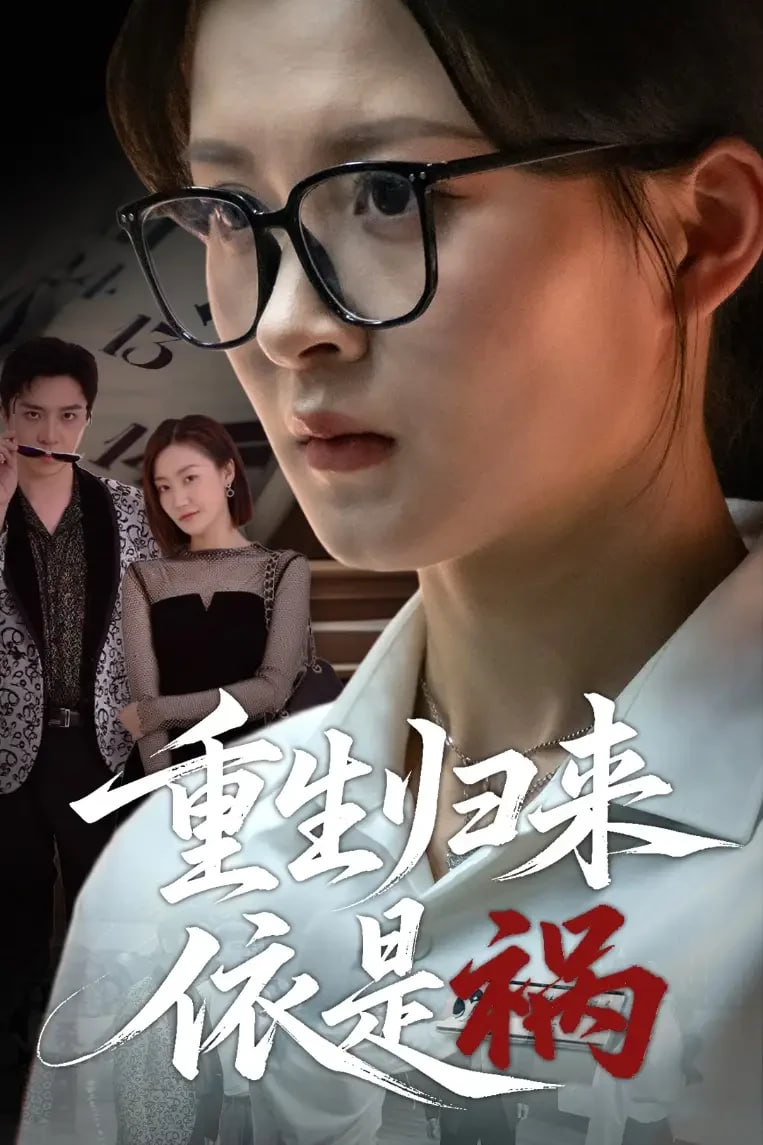 重生归来依是祸