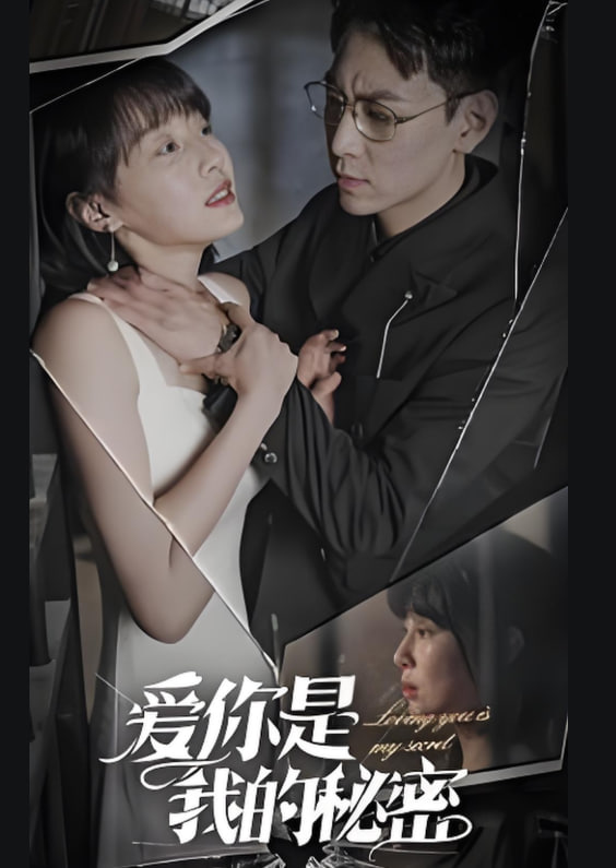 爱你是我的秘密