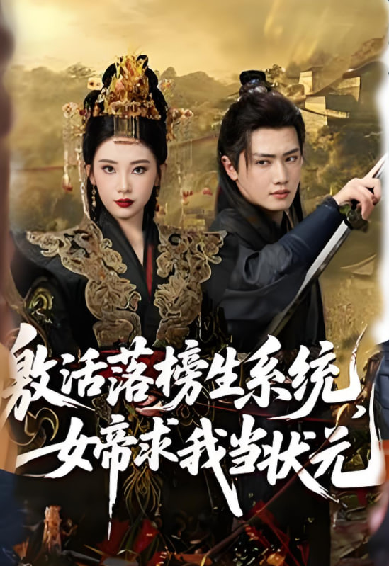 激活落榜生系统，女帝求我当状元