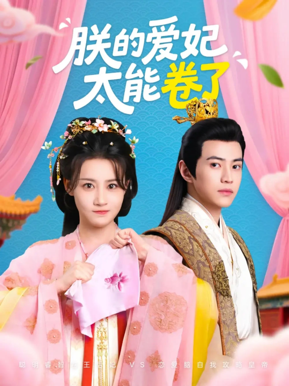 朕的爱妃太能卷了