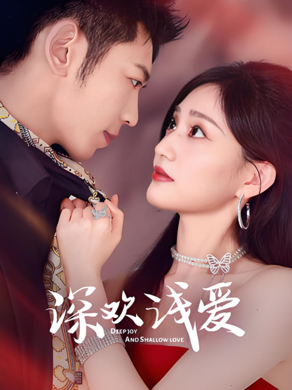 深欢浅爱