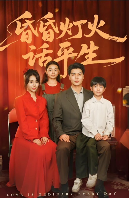 昏昏灯火话平生