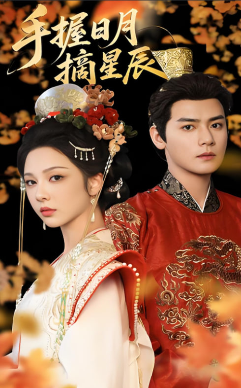手握日月摘星辰