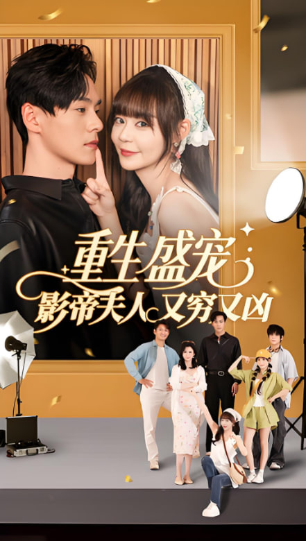重生盛宠影帝夫人又穷又凶