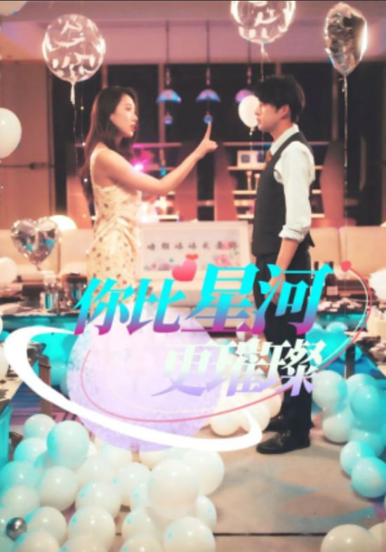 你比星河更璀璨