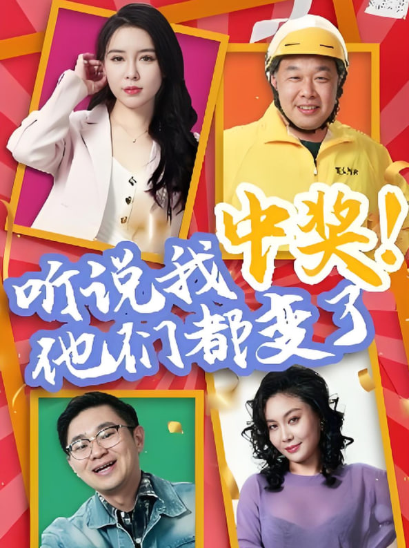 听说我中奖他们都变了