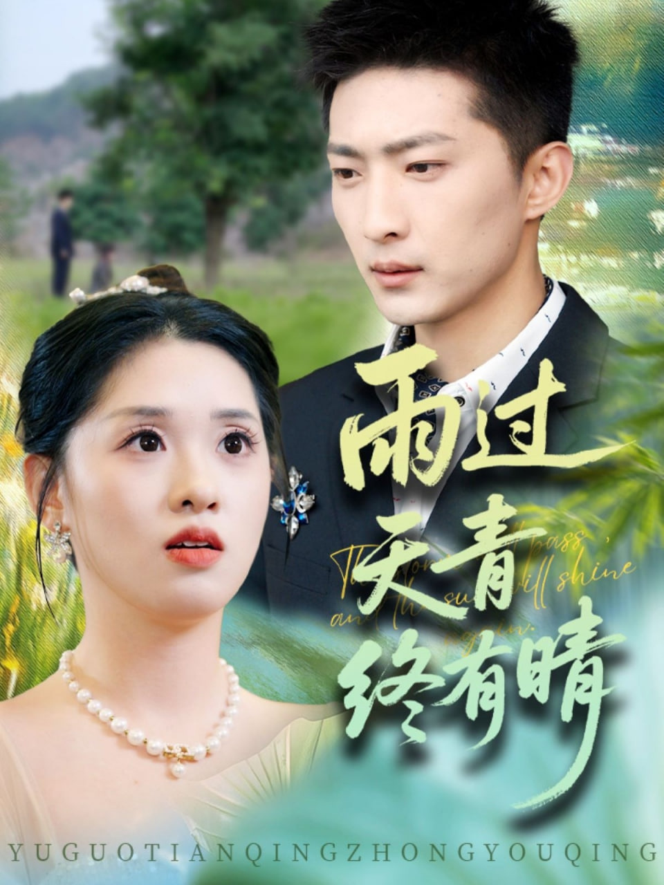 雨过天青终有晴