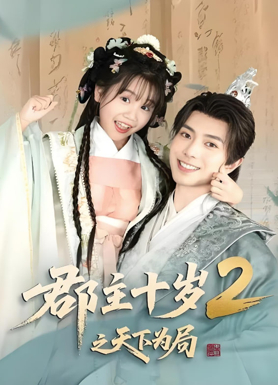 郡主十岁2之天下为局