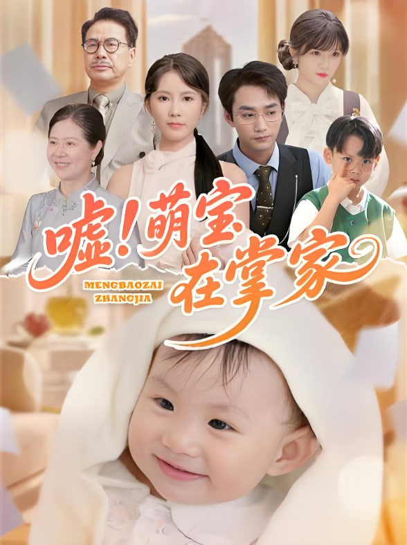 嘘！萌宝在掌家