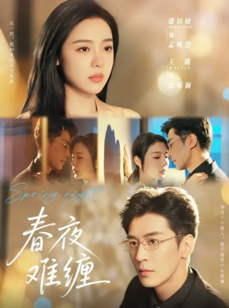 春夜难缠