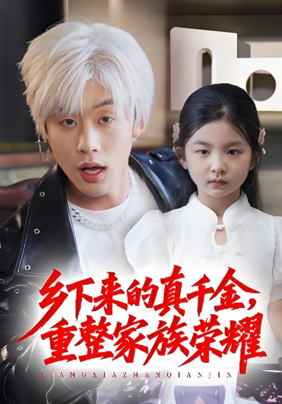 珣爷家的小祖宗又野又飒（乡下来的真千金重整家族荣耀）