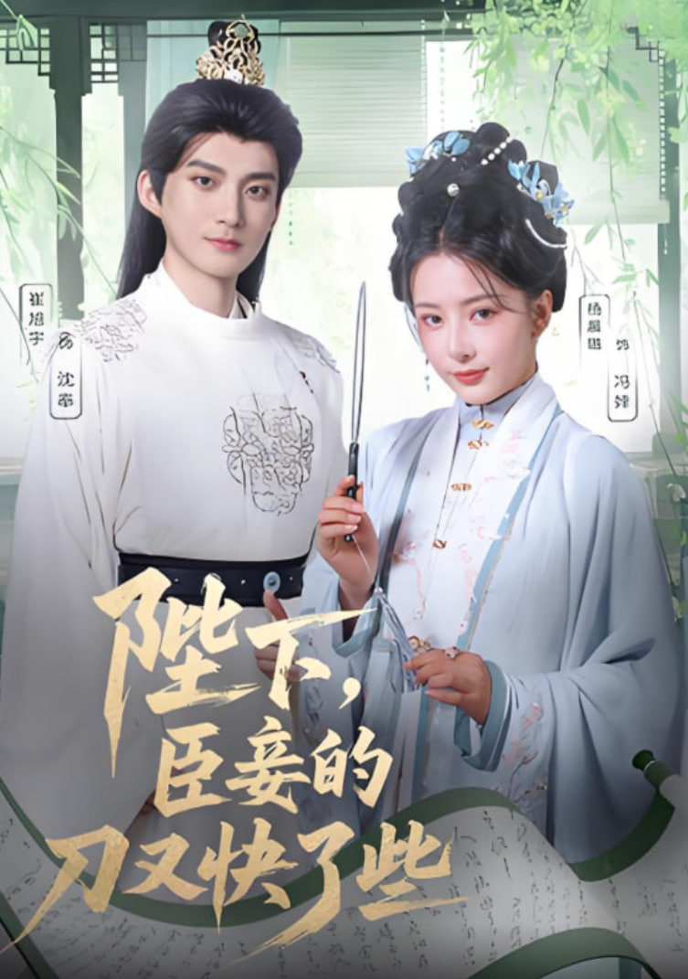 陛下臣妾的刀又快了些