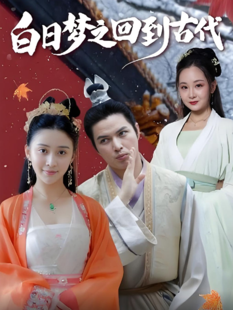 白日梦之回到古代