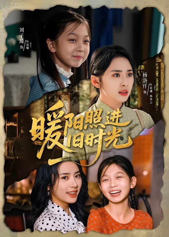 暖阳照进旧时光