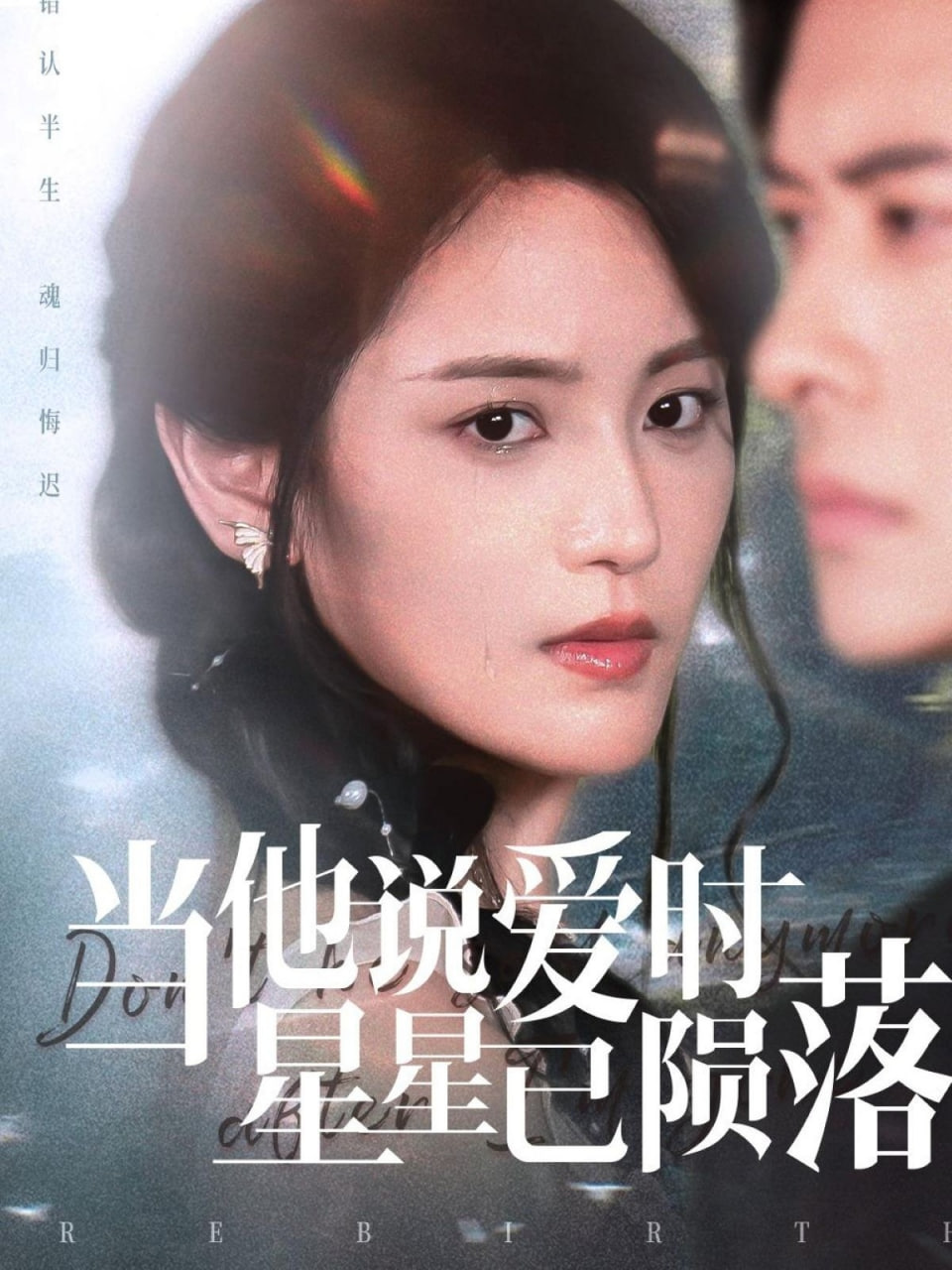 当他说爱时星星已陨落