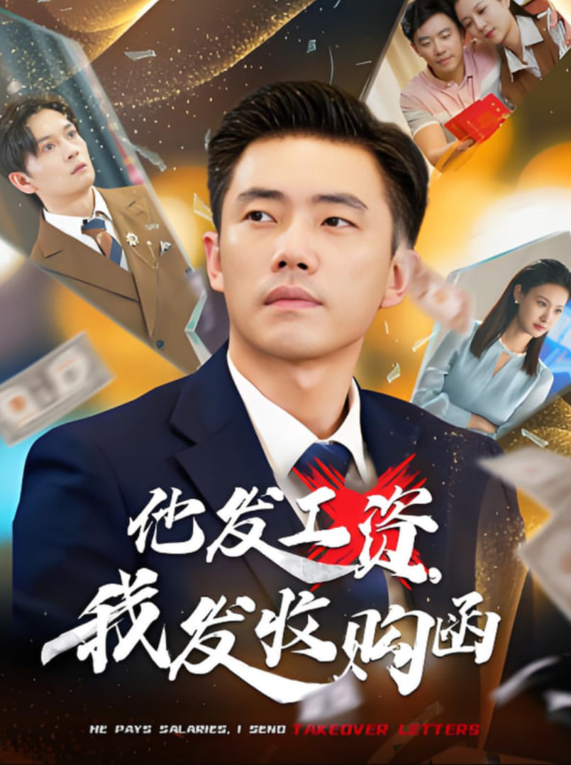 他发工资，我发收购函