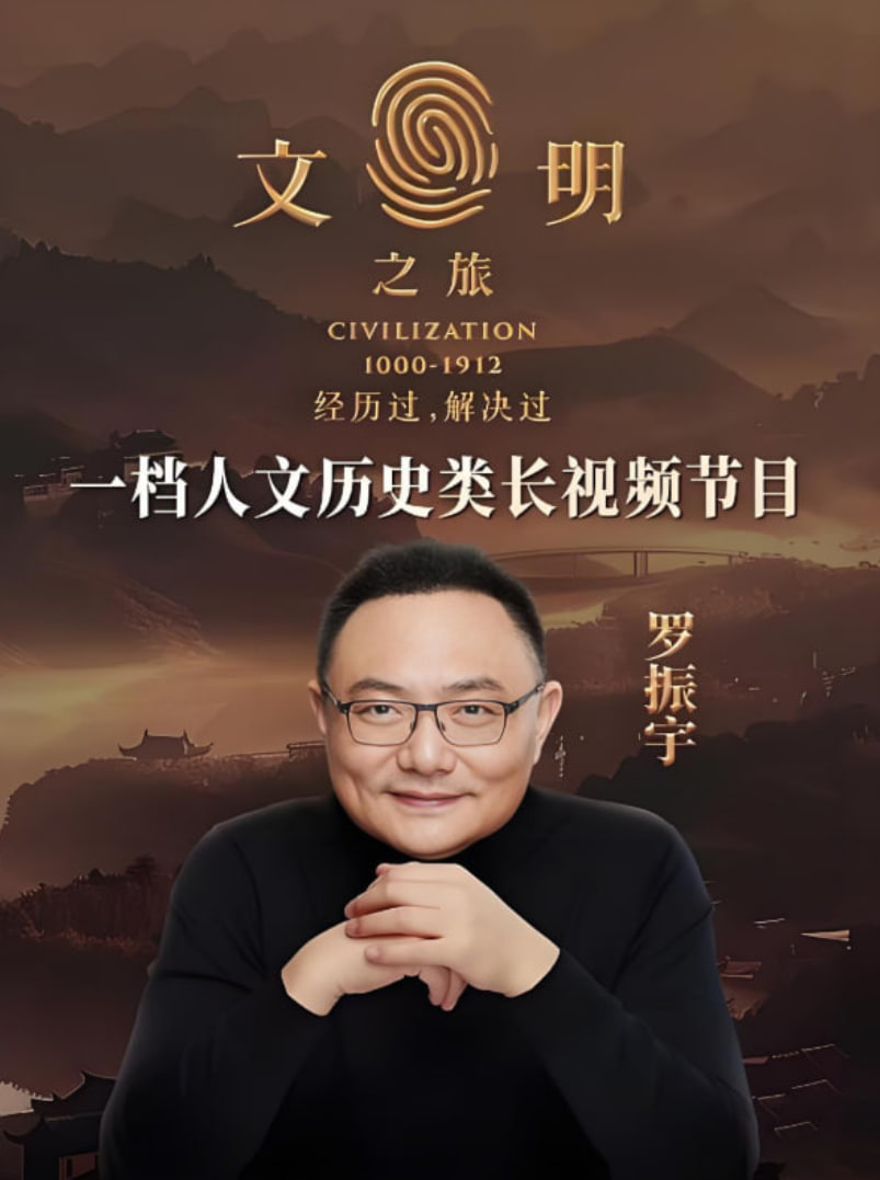 文明之旅 第二季