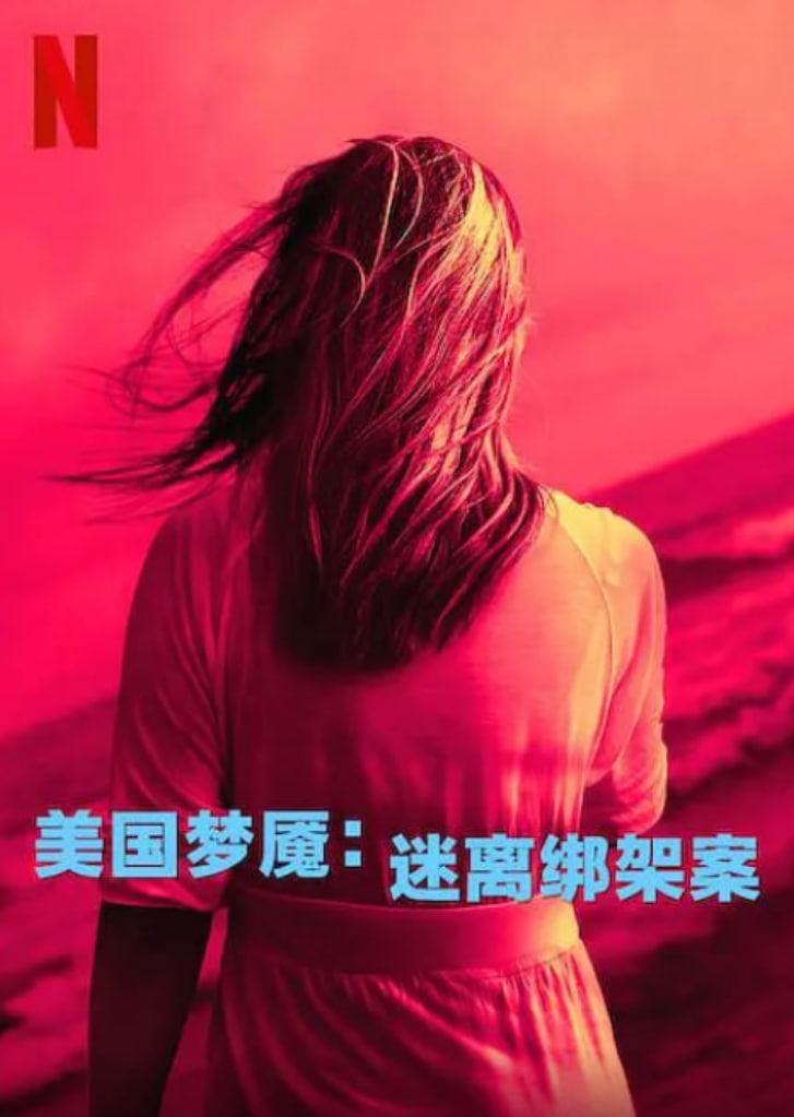 美国梦魇：迷离绑架案