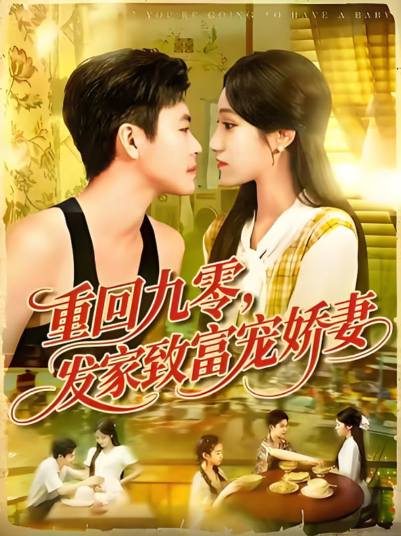 重回九零发家致富宠娇妻