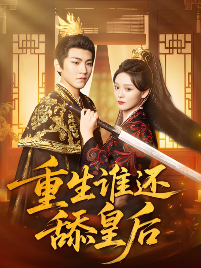 重生谁还舔皇后