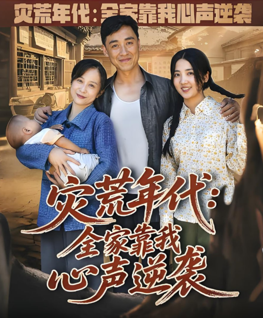 灾荒年代全家靠我心声逆袭