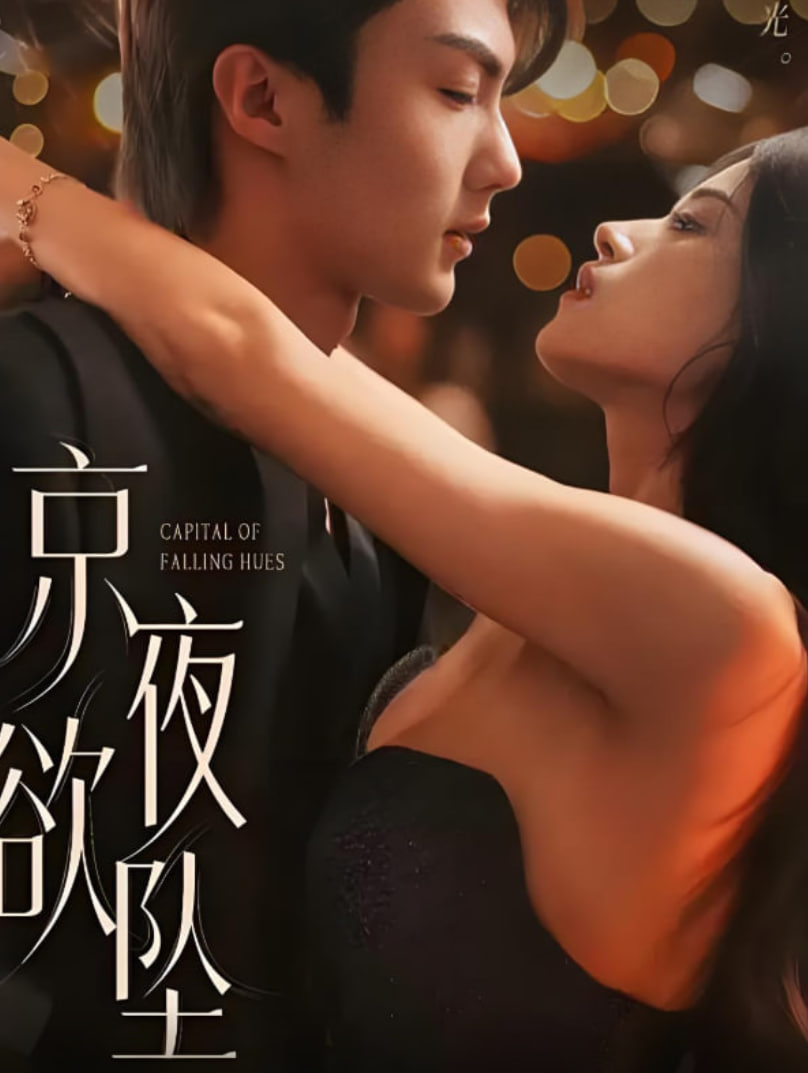 京夜欲坠