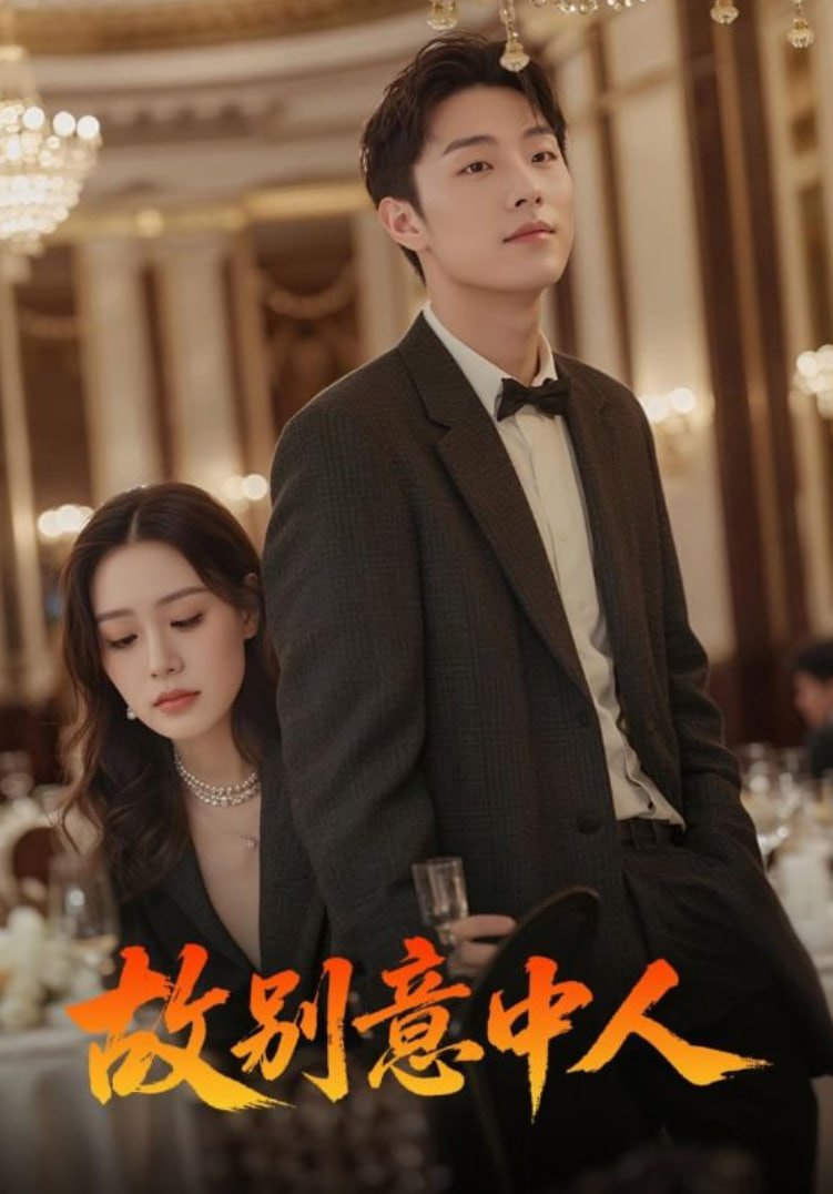 故别意中人