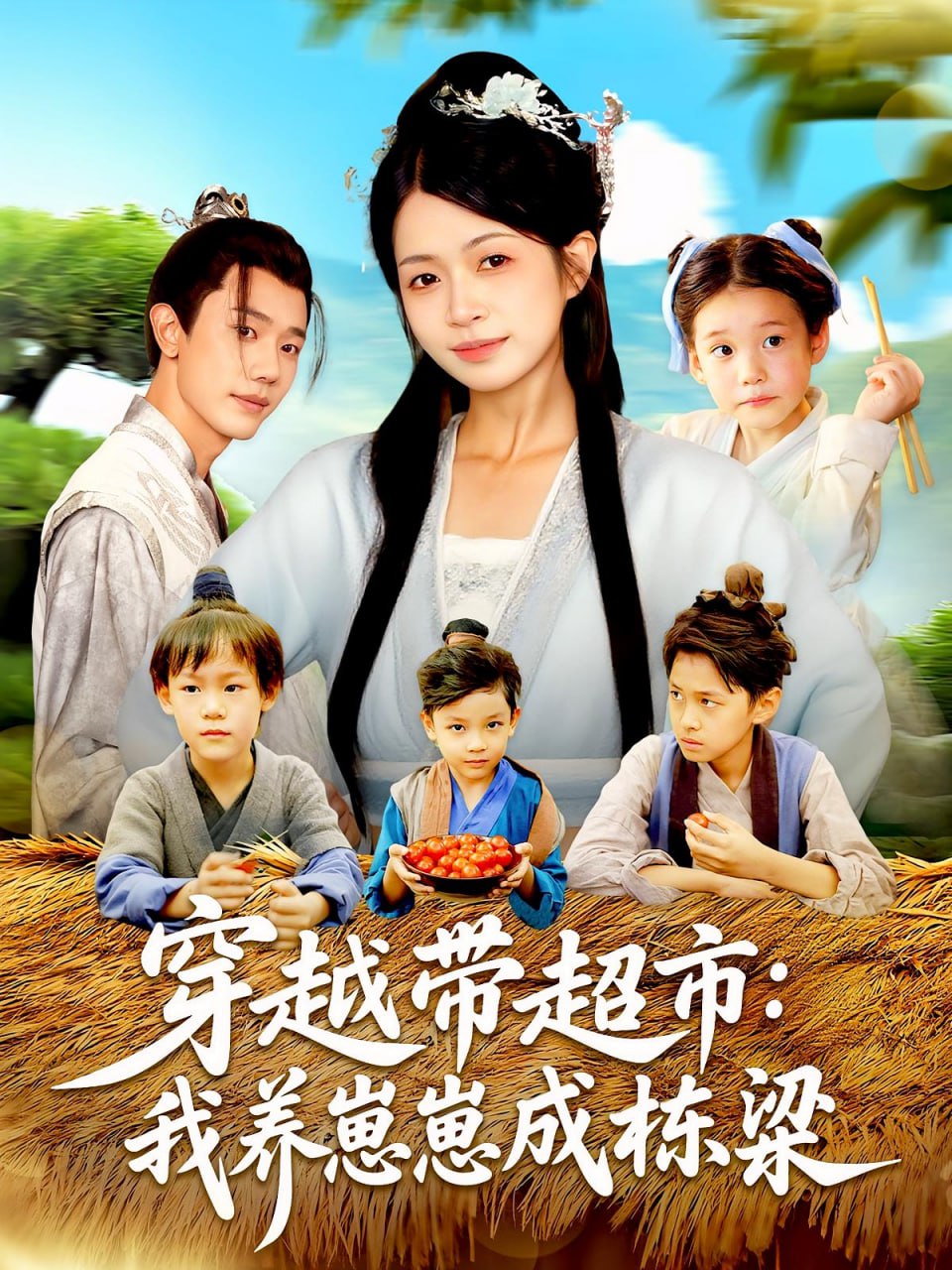 穿越带超市我养崽崽成栋梁