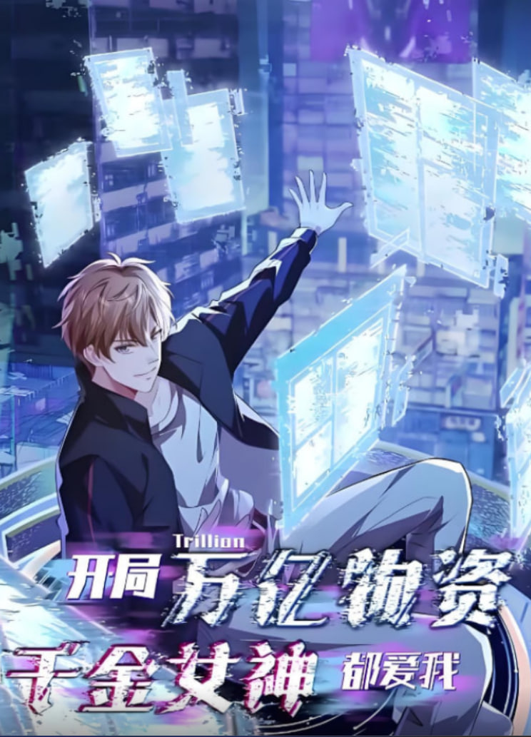 开局万亿物资千金女神都爱我