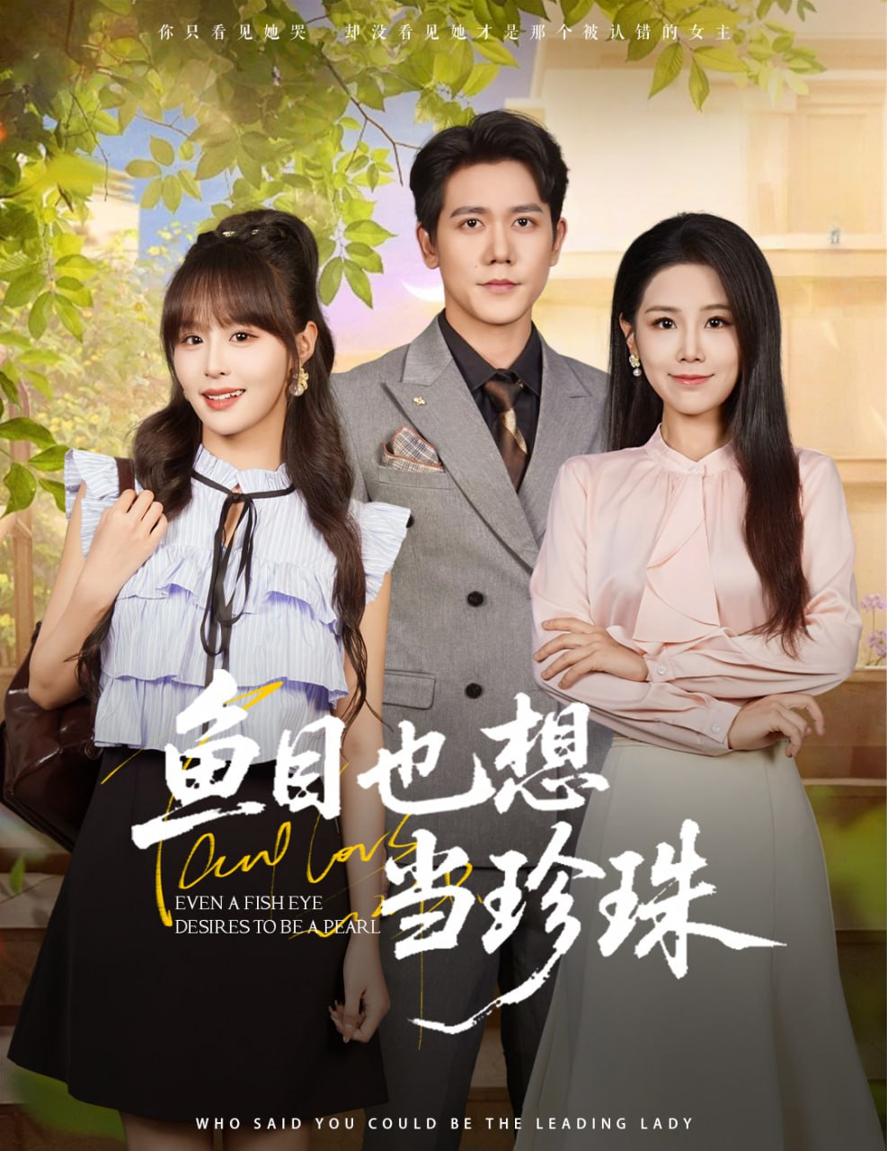 鱼目也想当珍珠