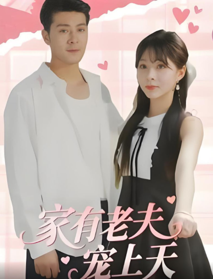 家有老夫宠上天