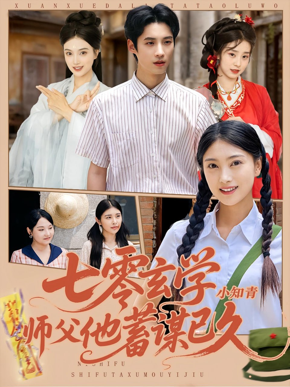 七零玄学小知青师父他蓄谋已久