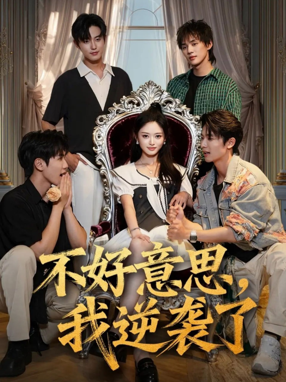 不好意思我逆袭了