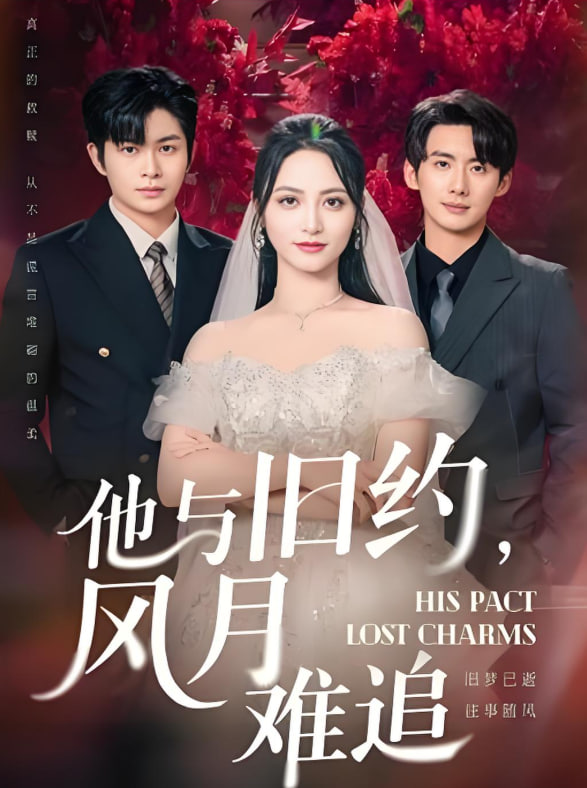 他与旧约风月难追